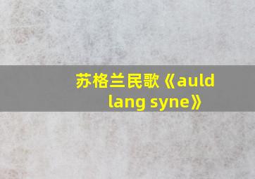 苏格兰民歌《auld lang syne》